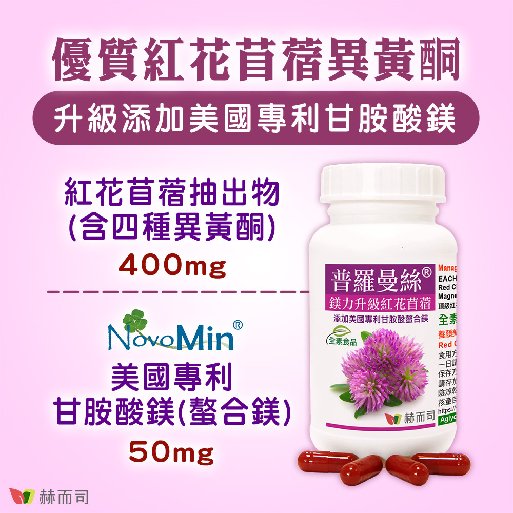 異黃酮推薦 赫而司普羅曼絲紅花苜蓿植物異黃酮 優質紅花苜蓿異黃酮,升級添加美國專利甘胺酸螯合鎂!每顆膠囊含400mg的紅花苜蓿抽出物(含四種異黃酮)、50mg的美國專利NovoMin甘胺酸鎂(螯合鎂)
