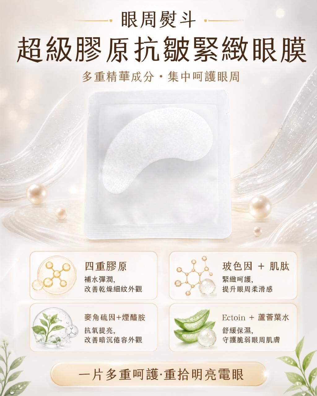 20260828_秋日美肌盛宴優惠 超級膠原眼膜 10對 送 超級膠原眼膜兩對（共12對）（截單後30個工作天出貨）