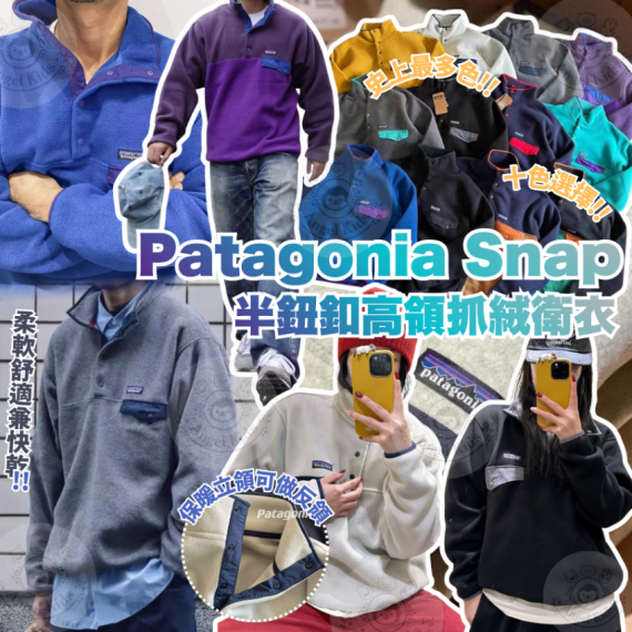 包郵優惠 Patagonia Snap 半鈕釦高領抓絨衛衣 #2608