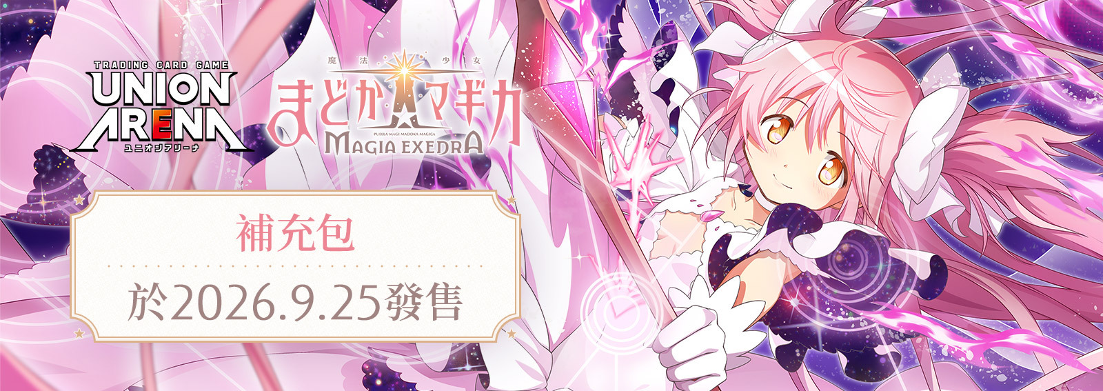 【EX16BT】UNION ARENA: 魔法少女小圓 Magia Exedra 補充包 (原盒)