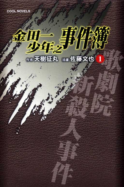 金田一少年之事件簿#1 歌劇院新殺人事件