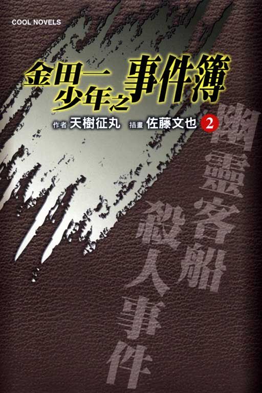 金田一少年之事件簿#2~幽靈客船殺人事件