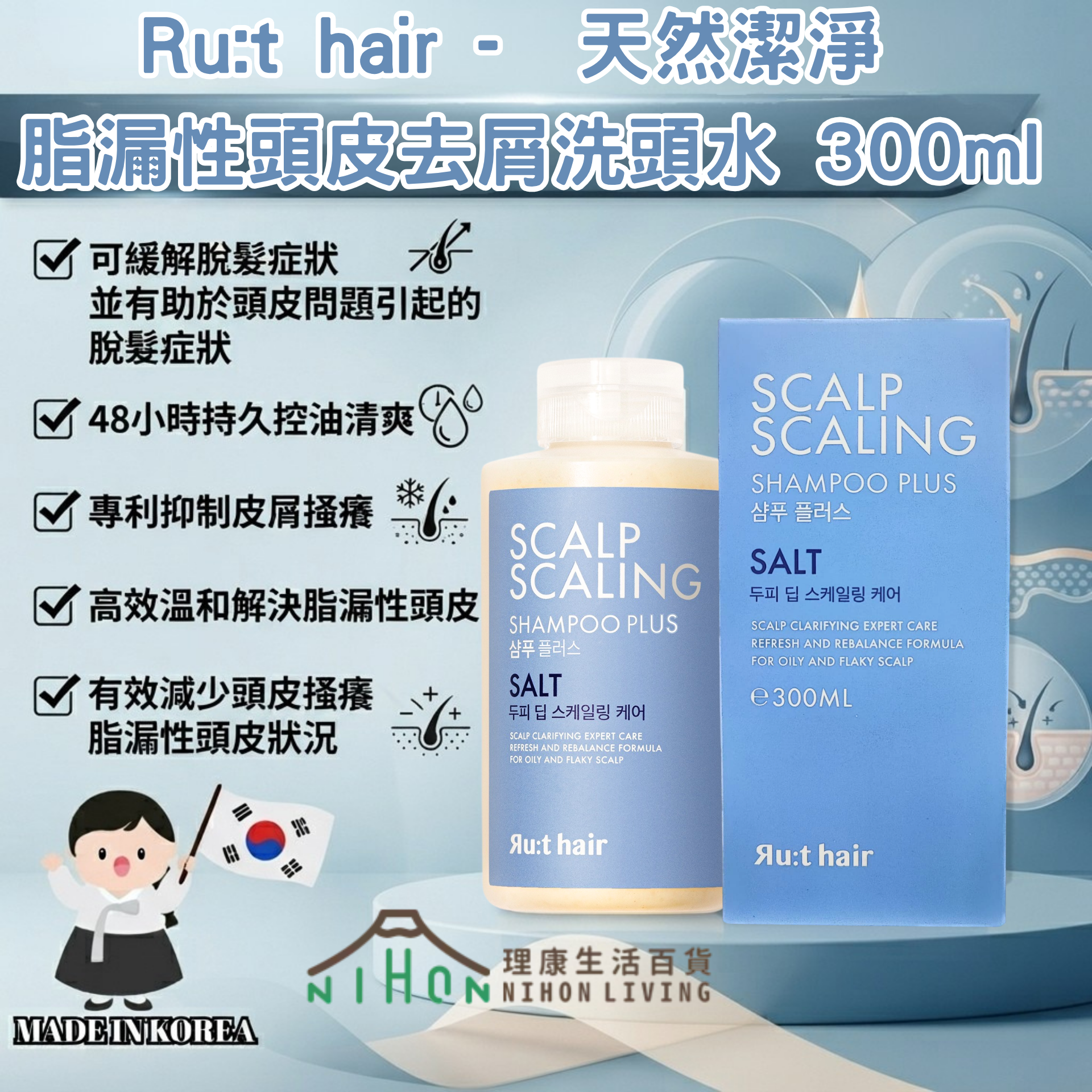 Ru:t hair - 天然潔淨 脂漏性頭皮 鹽去屑洗頭水 300ml