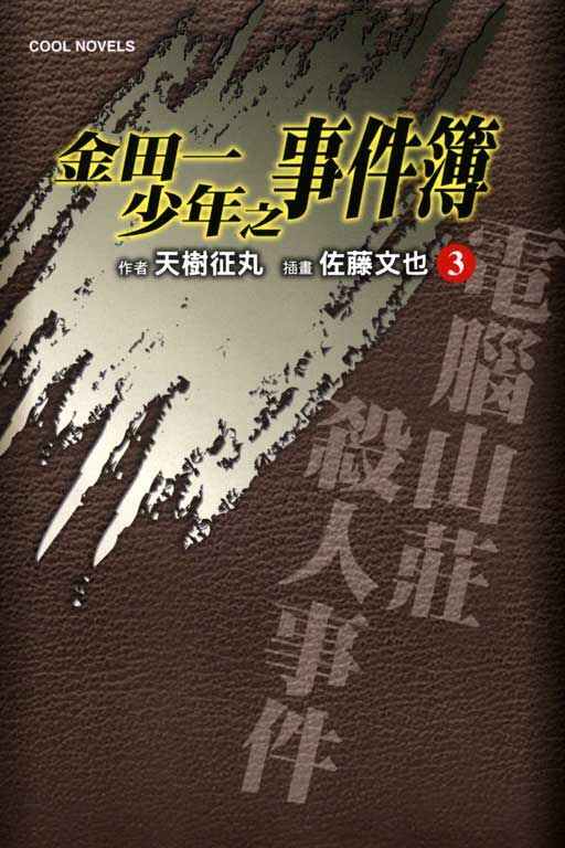 金田一少年之事件簿#3~電腦山莊殺人事件