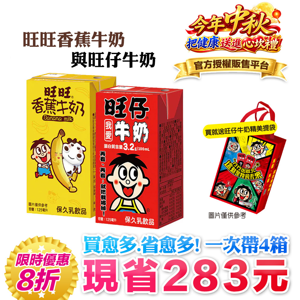 🧊炎夏消暑↘8折＋贈旺仔提袋｜100ml含3.2g優質蛋白質｜【旺旺】旺仔牛奶(保久乳飲品) 多種口味(125mlx24入)