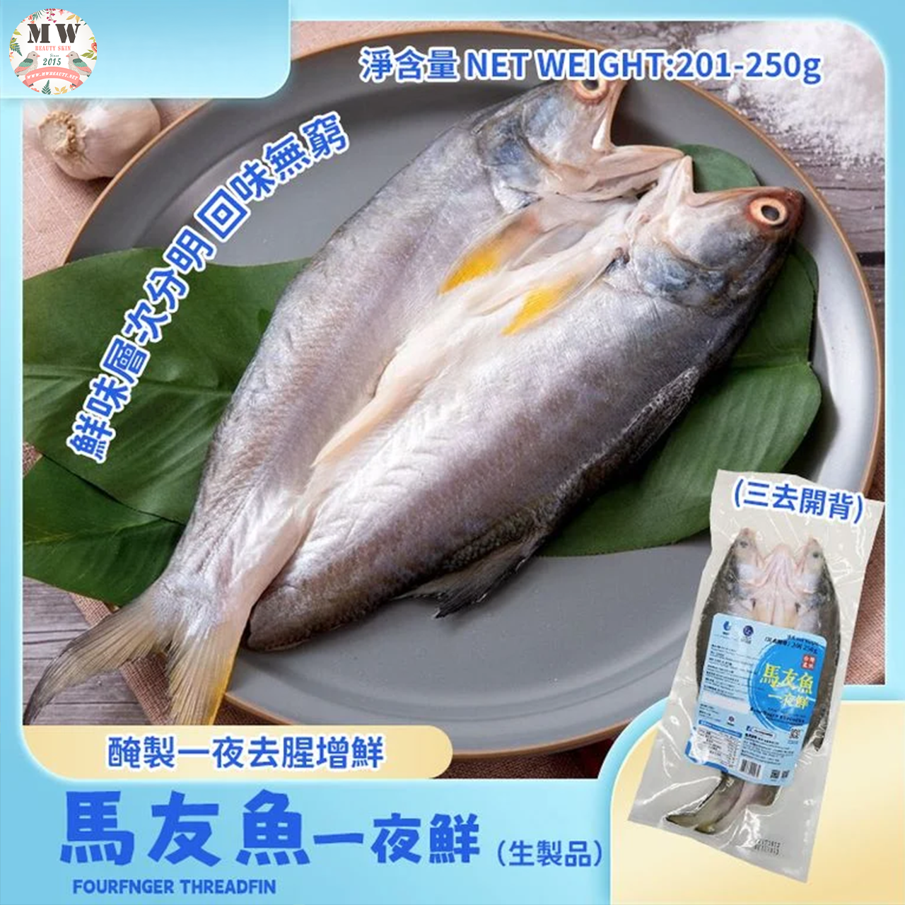 【限時直播特惠】台灣原裝進口 馬友魚一夜鮮 (201-250g/包)｜三去開背急凍魚品
