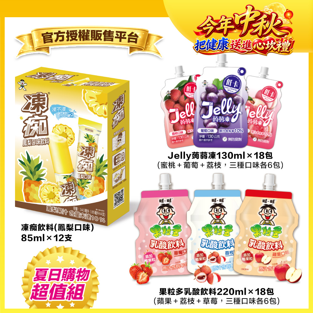暑假優惠↘88折｜【旺旺】夏日超值飲品組｜凍痴飲料＋Jelly蒟蒻凍＋果粒多乳酸飲料