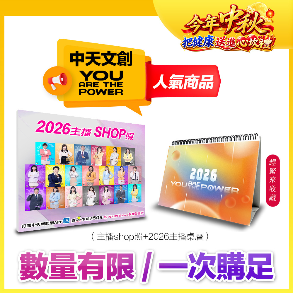 【1+1最超值】YOU ARE THE POWER 2026中天主播精選照片+桌曆組