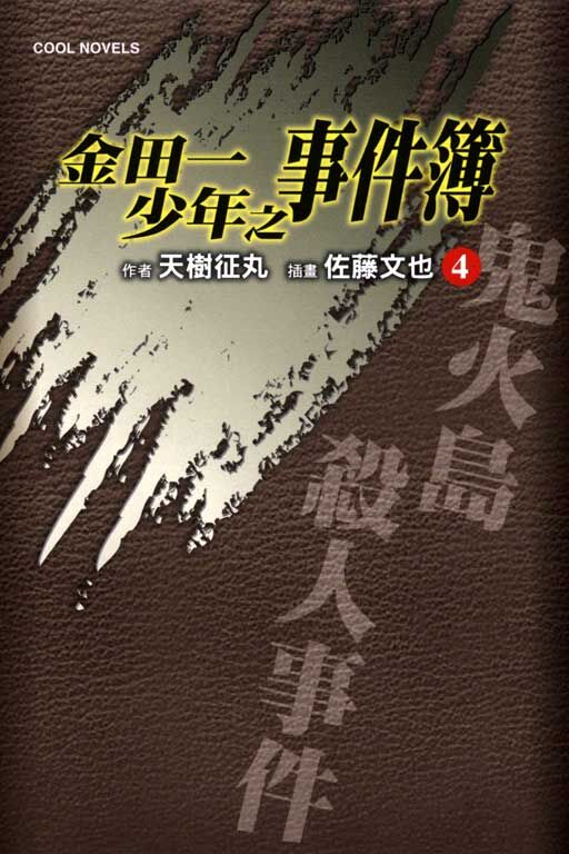 金田一少年之事件簿#4~鬼火島殺人事件