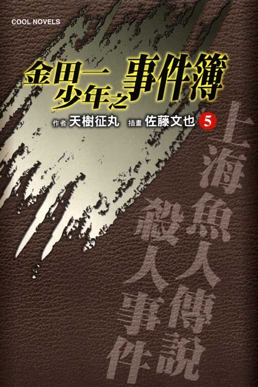 金田一少年之事件簿#5~上海魚人傳說殺人事件