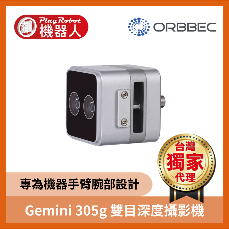 奧比中光 Gemini 305g 雙目深度攝影機
