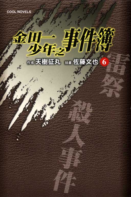 金田一少年之事件簿#6 雷祭殺人事件