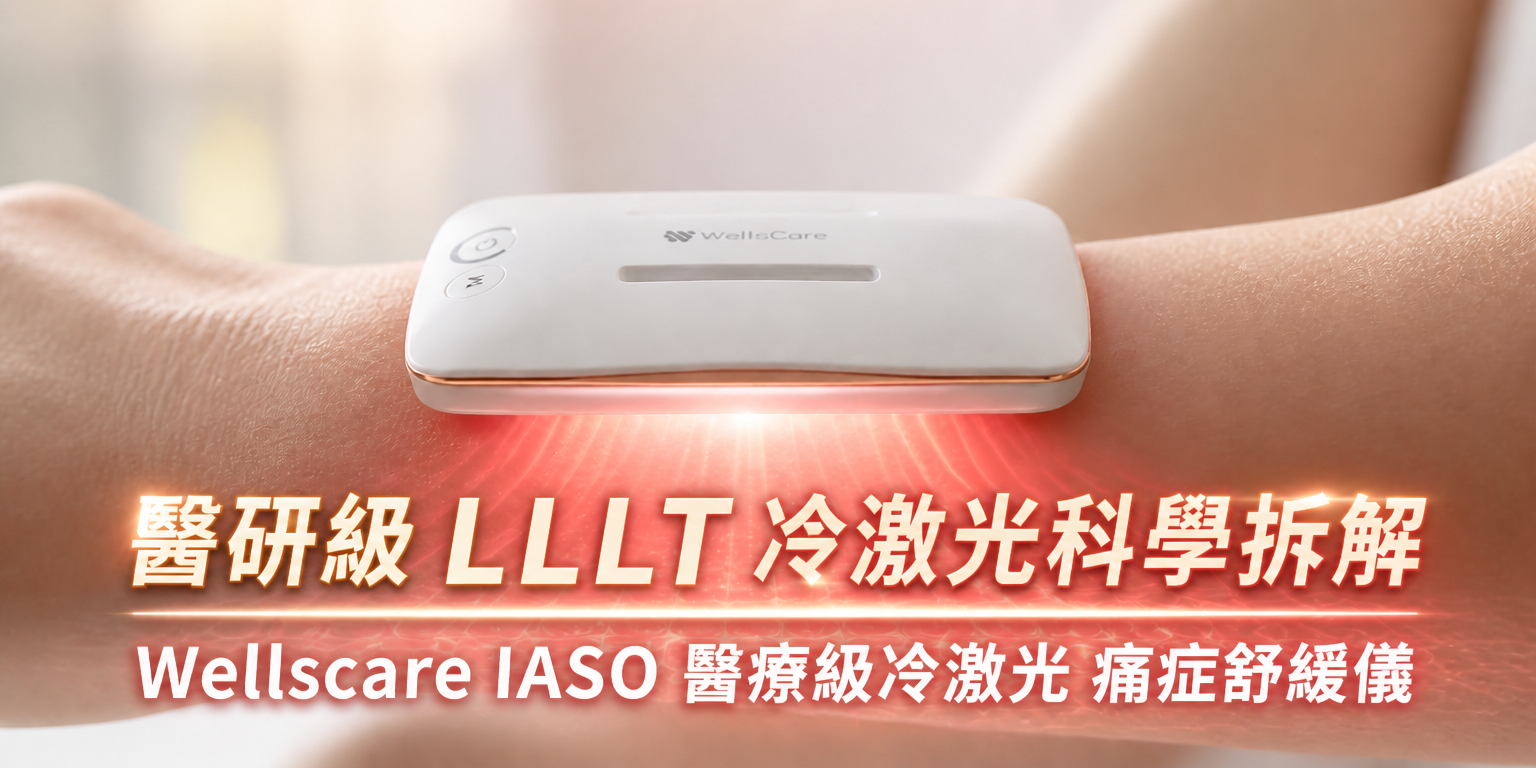 Wellscare IASO Ultra 醫療級冷激光 LLLT 痛症舒緩儀