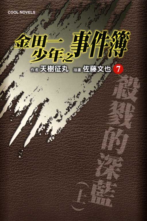 金田一少年之事件簿#7~殺戮的深藍（上）