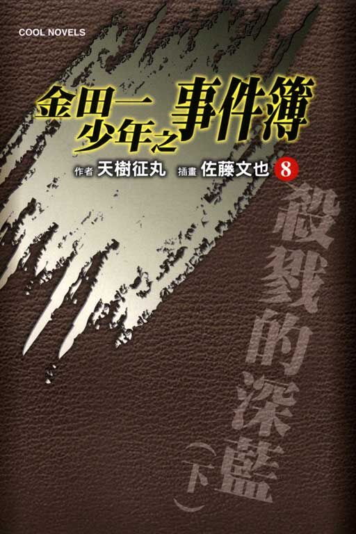 金田一少年之事件簿#8~殺戮的深藍（下）