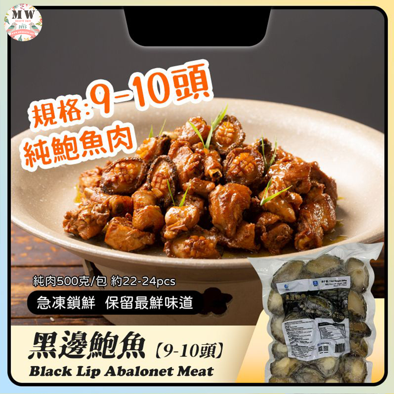 【限時直播特惠】急凍黑邊純鮑魚肉 (500g/包,約22-24粒)｜免浸發鮮甜海鮮