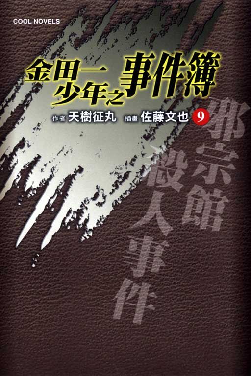 金田一少年之事件簿#9 邪宗館殺人事件
