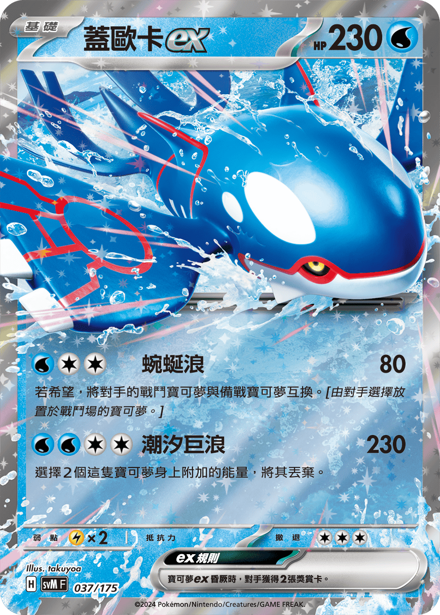 SVM Double ex Start Deck Generations 037/175  Kyogre ex (Traditional Chinese)