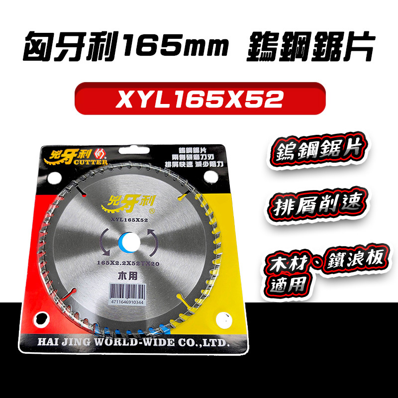兇牙利165mm鎢鋼鋸片木工鋸片XYL-165X52 - 螢宇五金工具行