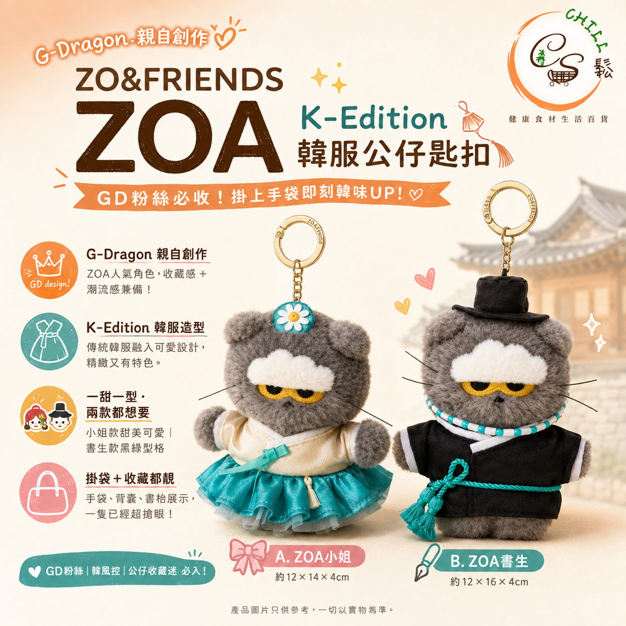 ZOA 韓服公仔匙扣（書生款）