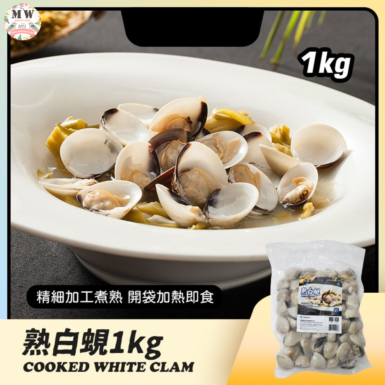 【限時直播特惠】越南熟白蜆 (1kg/包)｜已吐沙熟煮急凍海鮮