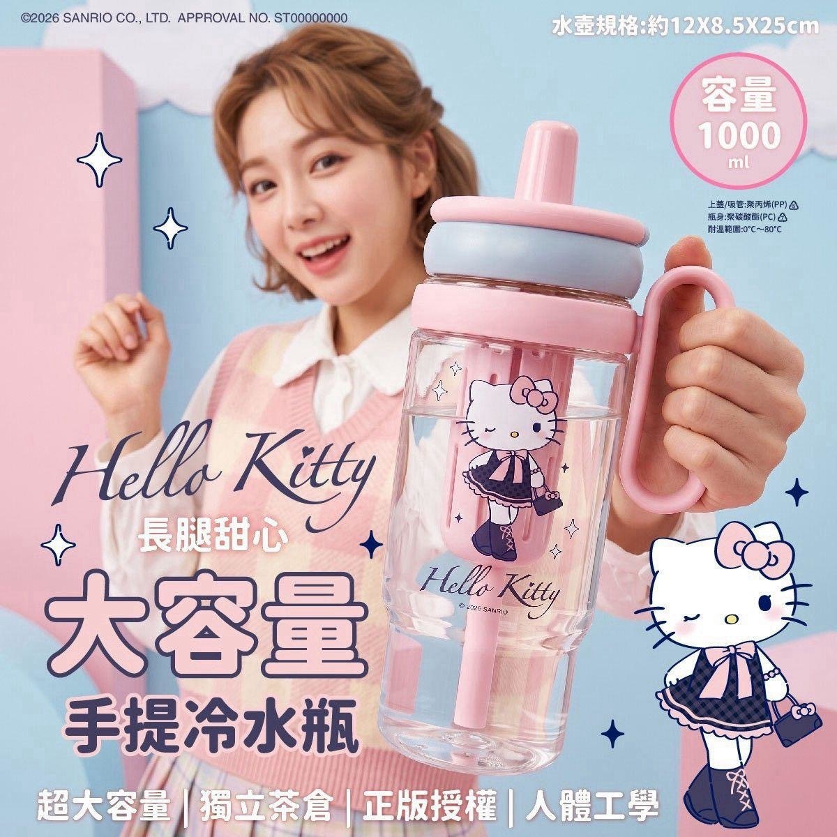 台灣 Hello Kitty 長腿甜心大容量手提冷水瓶