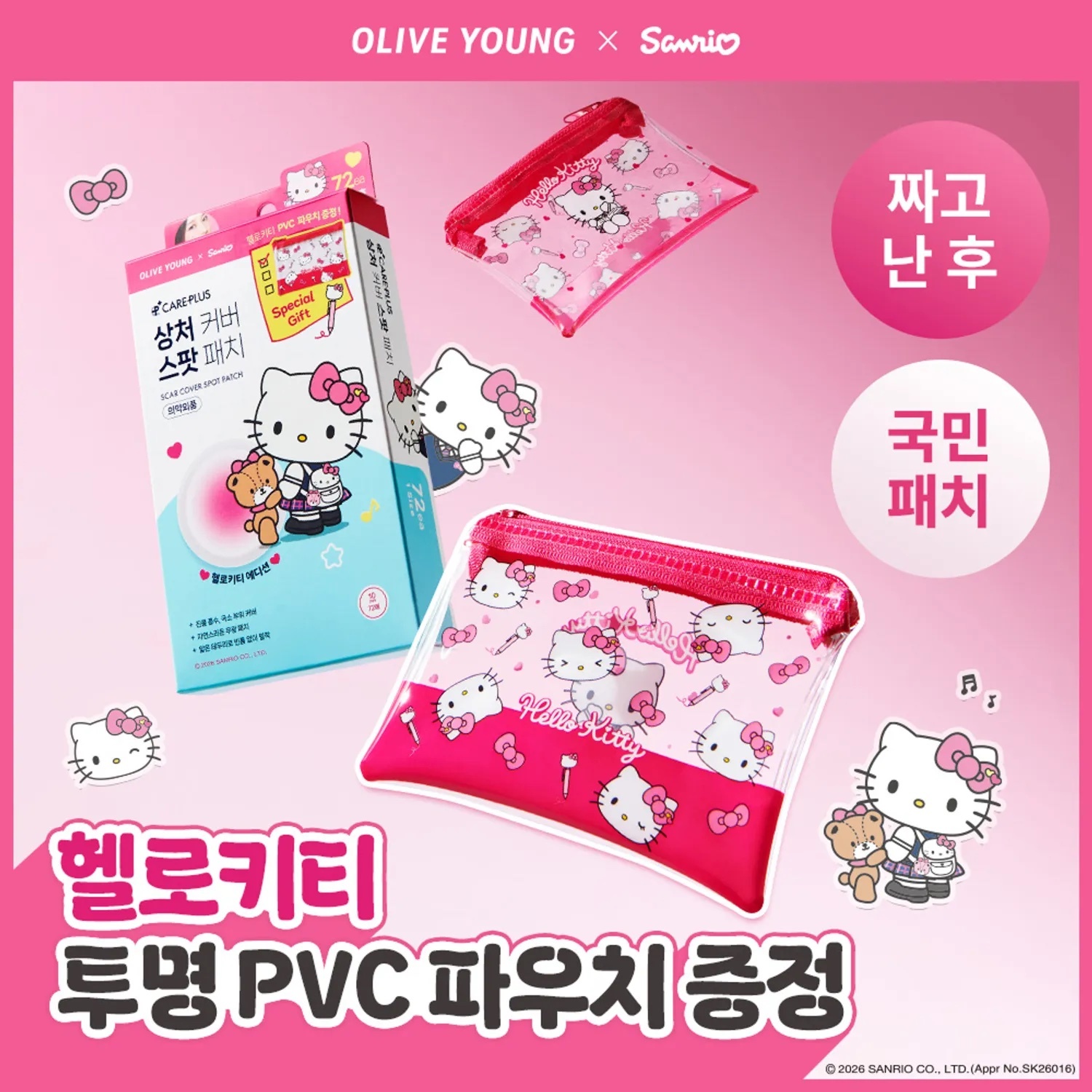《現貨》CAREPLUS x hello kitty scar cover spot patch 72p+pouch set