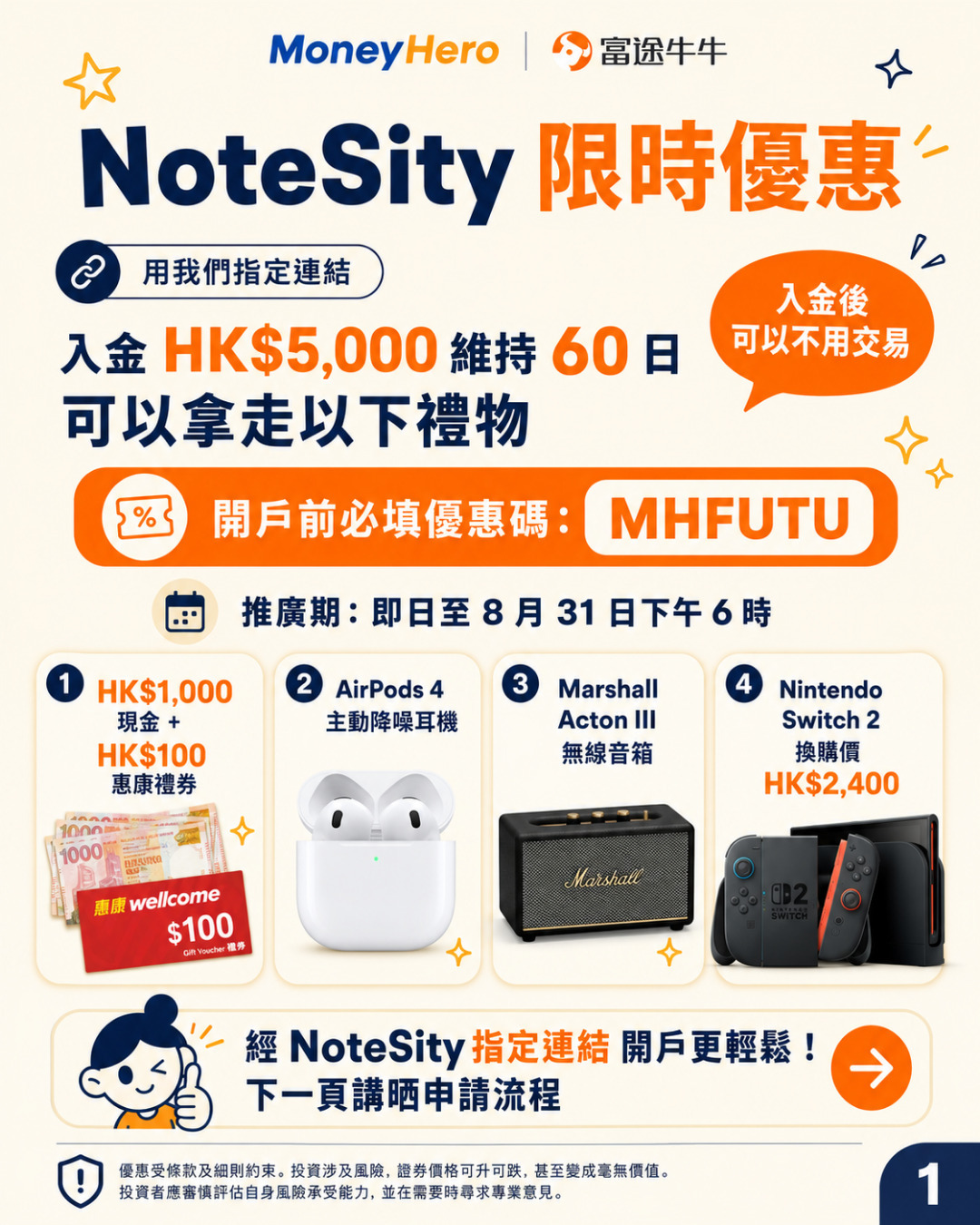 富途牛牛學生開戶優惠 2026｜經 NoteSity 指定連結入金 HK$5,000 維持 60 日，開戶前必填優惠碼 MHFUTU