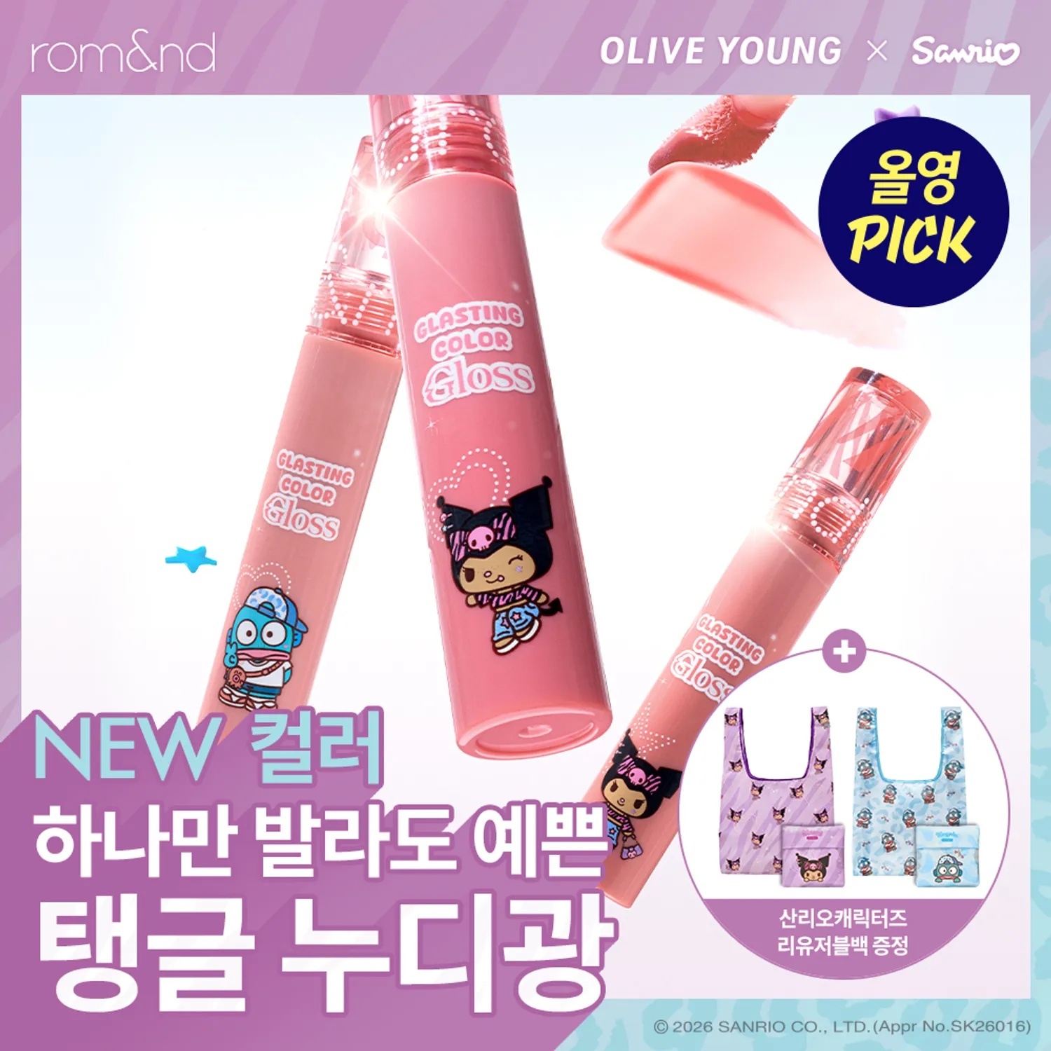 《現貨》Romand x sanrio glasting color gloss