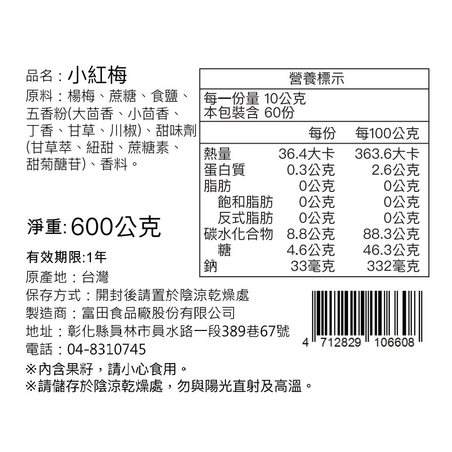 富田小紅梅600g成分、食用提醒與包裝標示