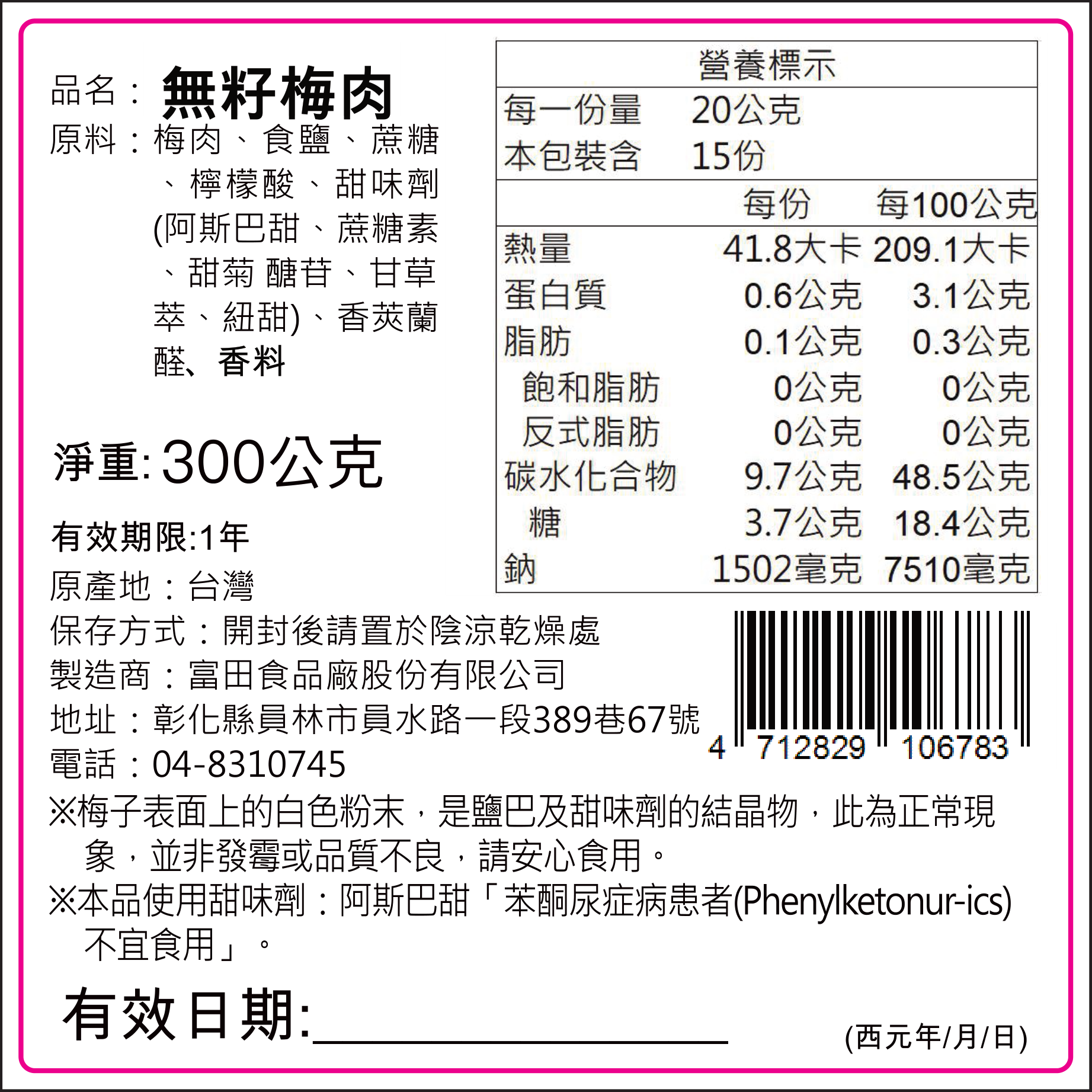 富田無籽梅肉300g成分、食用提醒與包裝標示