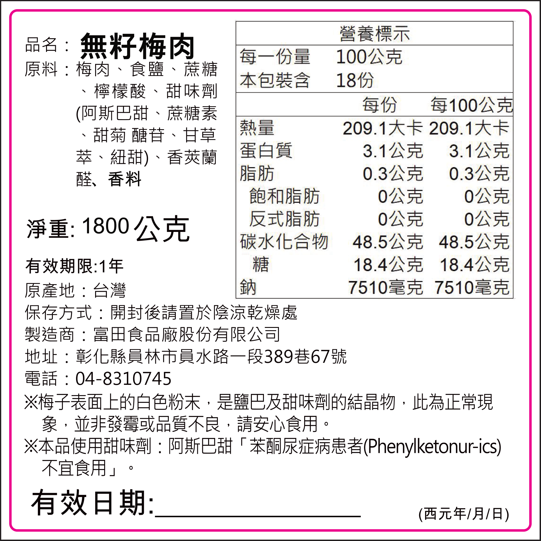 富田無籽梅肉1800g成分、食用提醒與包裝標示