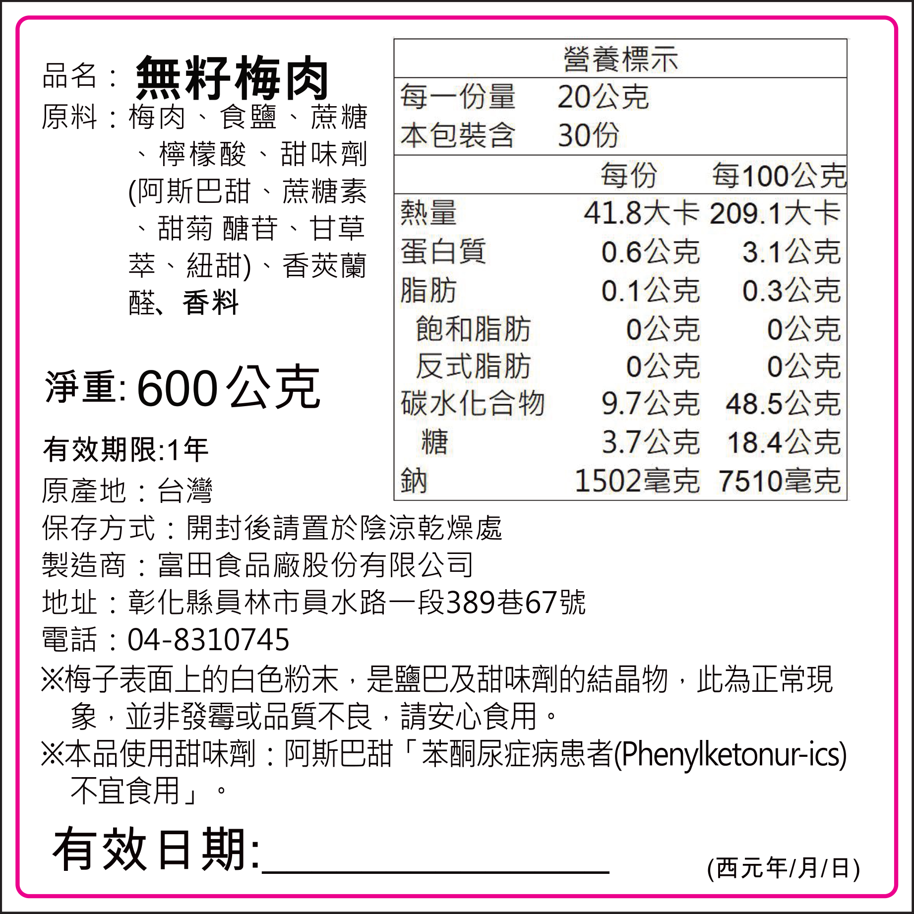 富田無籽梅肉600g成分、食用提醒與包裝標示