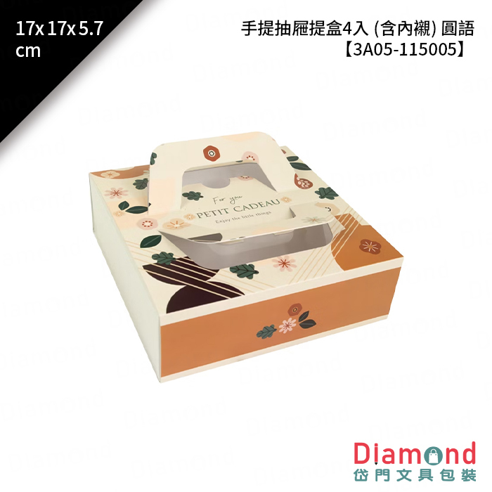 手提抽屜提盒4入 (含內襯) 圓語 10入/包 17x17x5.7cm / 15x15x5.5cm【3A05-115005】