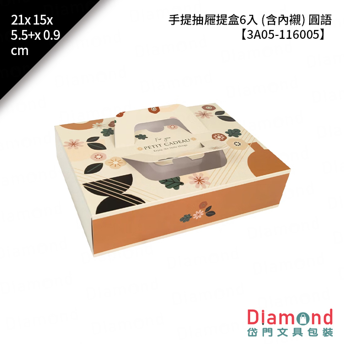 手提抽屜提盒6入 (含內襯) 圓語 10入/包 21x15x5.5+x0.9cm【3A05-116005】