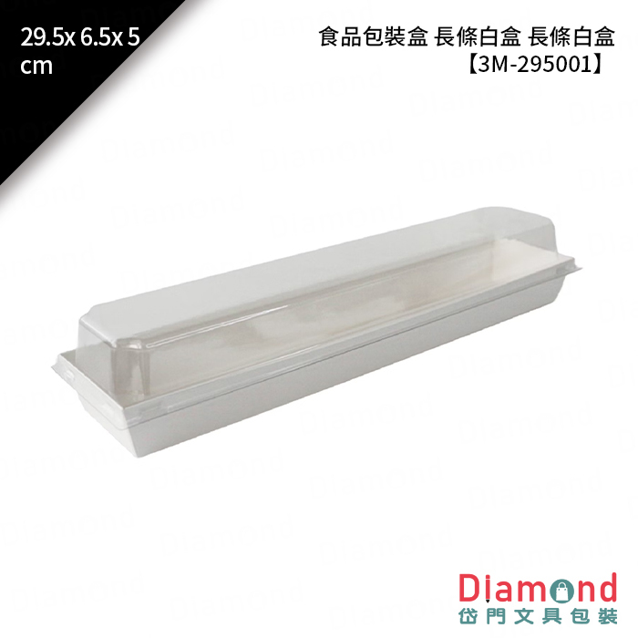 食品包裝盒 長條白盒 長條白盒 50入/包 29.5x6.5x5cm / 28x5x3cm【3M-295001】