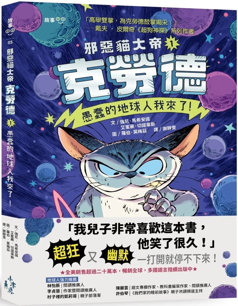 邪惡貓大帝克勞德1：愚蠢的地球人我來了!