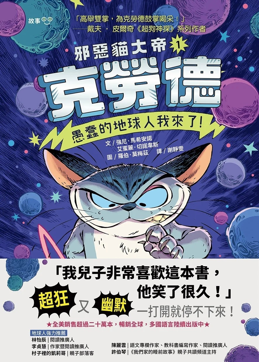 邪惡貓大帝克勞德1：愚蠢的地球人我來了!