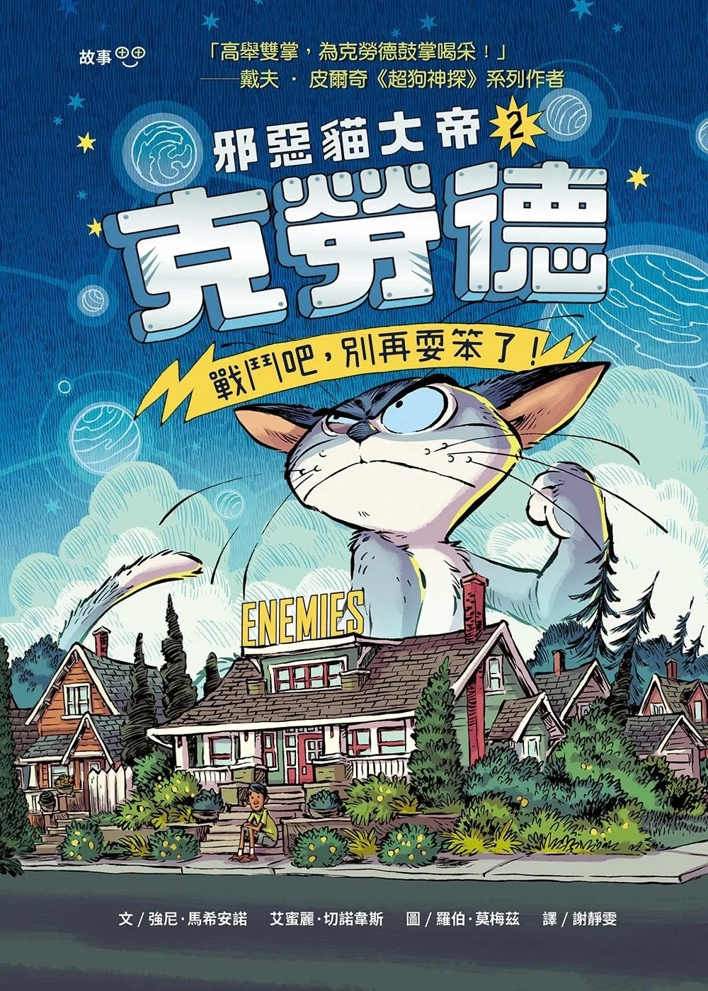 邪惡貓大帝克勞德2：戰鬥吧，別再耍笨了!