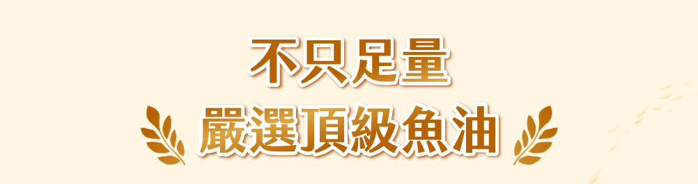 汪喵星球魚油保健純肉泥魚油配方資訊