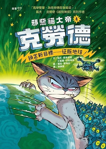 邪惡貓大帝克勞德4：鎖定新目標—征服地球！
