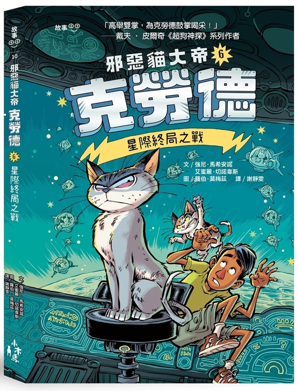 邪惡貓大帝克勞德6：星際終局之戰