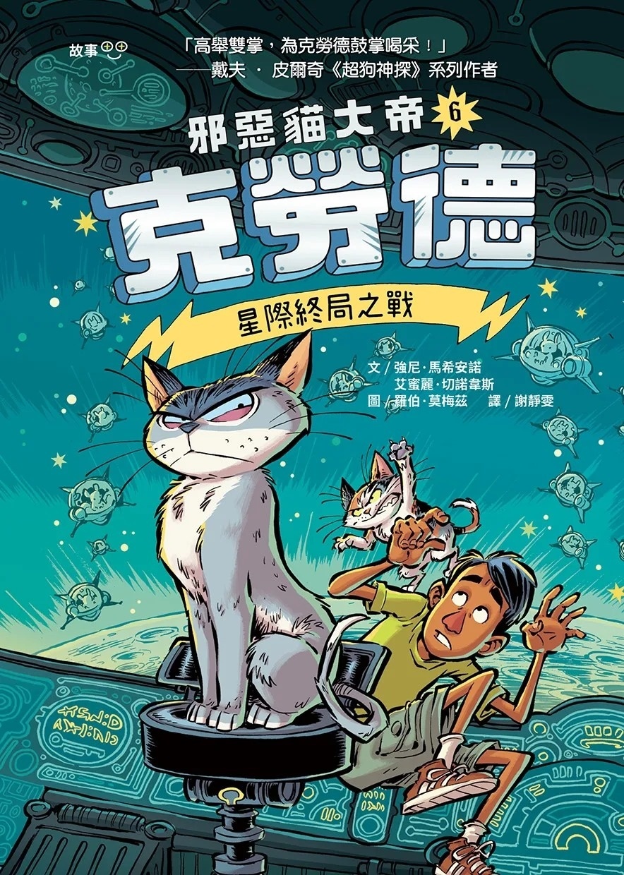 邪惡貓大帝克勞德6：星際終局之戰