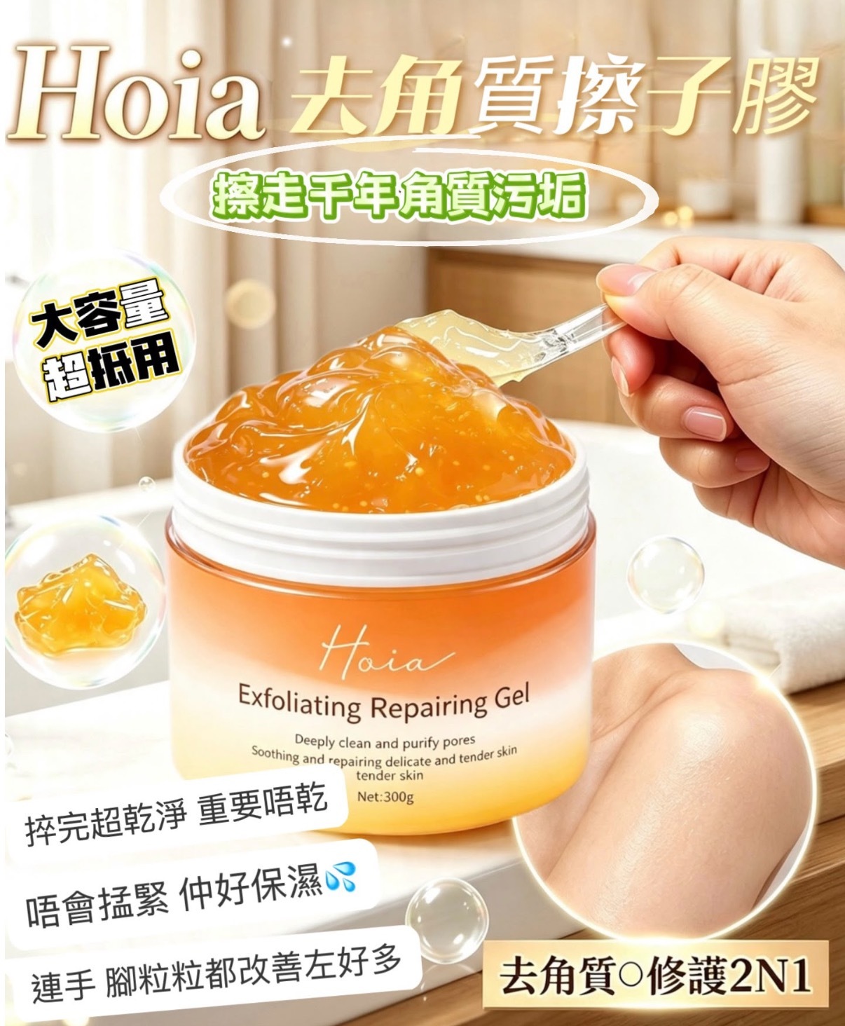 Hoia 二裂酵母修護去角質啫喱2.0 300g**$149/件，2件起$129