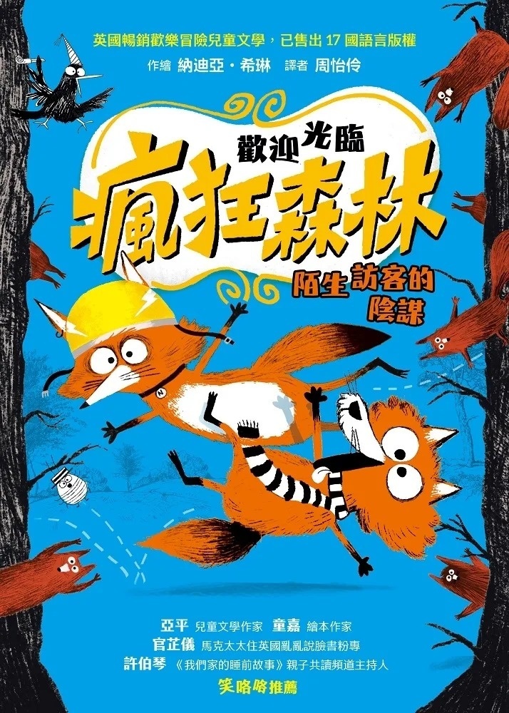 歡迎光臨瘋狂森林2 陌生訪客的陰謀