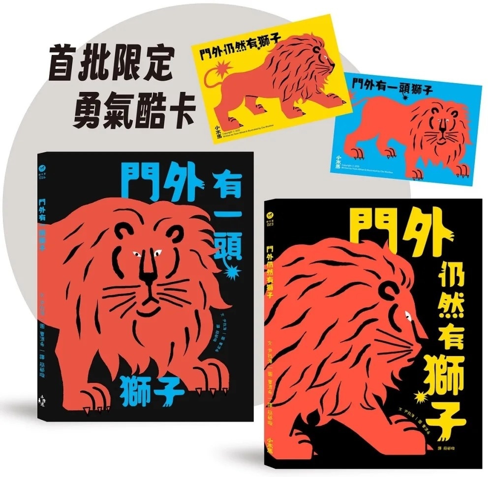 門外有一頭獅子