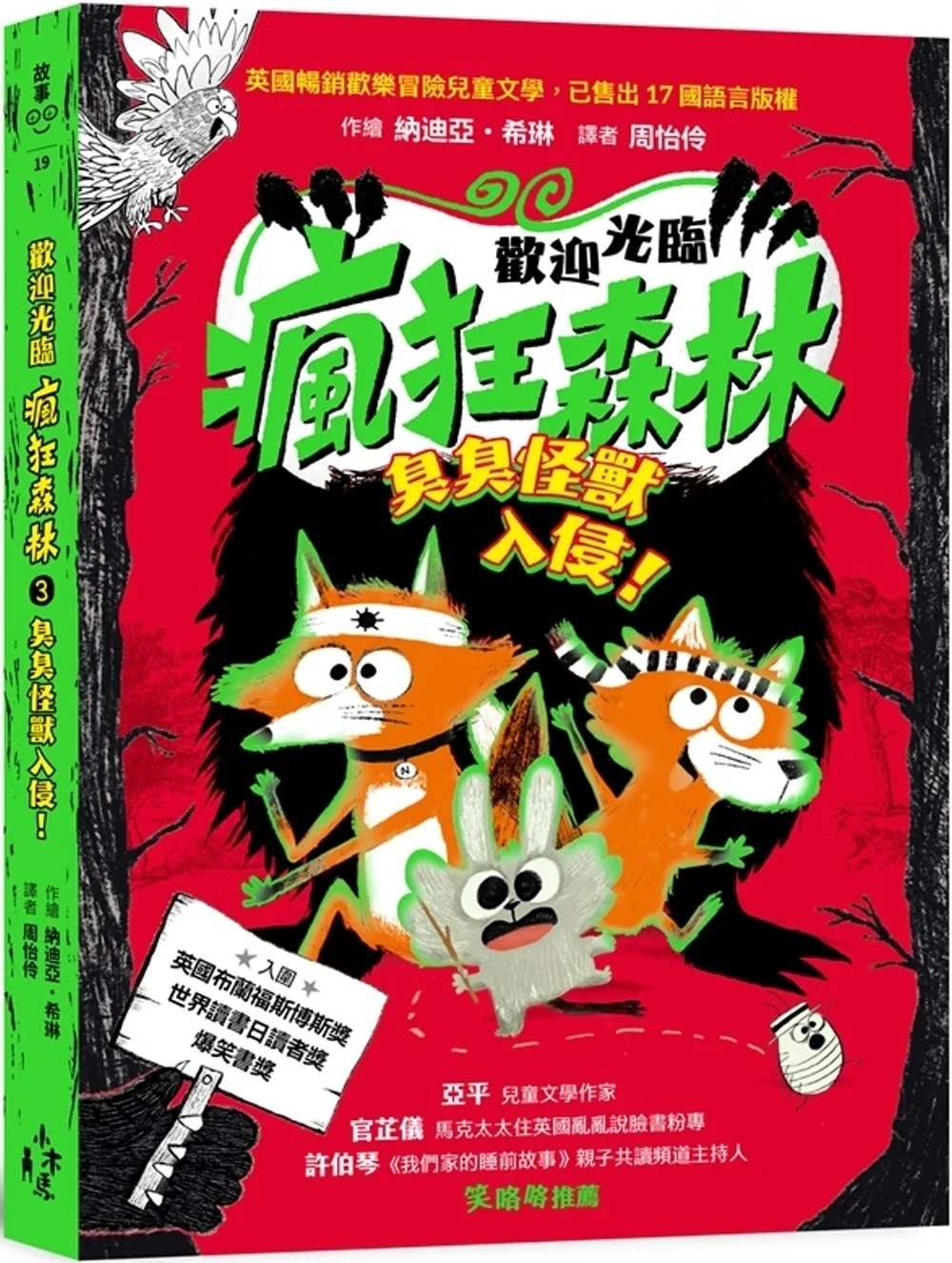 歡迎光臨瘋狂森林3： 臭臭怪獸入侵！