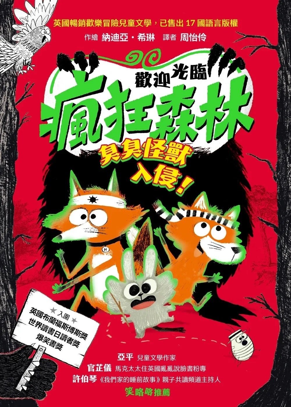 歡迎光臨瘋狂森林3： 臭臭怪獸入侵！