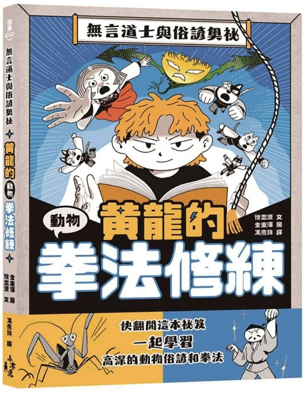 黃龍的動物拳法修練