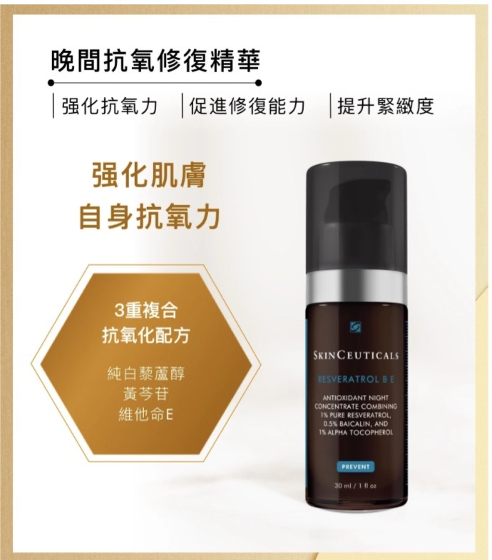 SkinCeuticals（修麗可）Resveratrol B E 晚間抗氧修復精華4ml